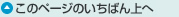 このページの一番上へ